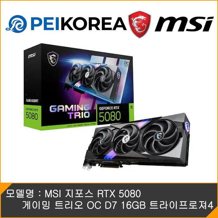 PEIKOREA MSI 지포스 RTX 5080 게이밍 트리오 OC D7 16GB 트라이프로져4
