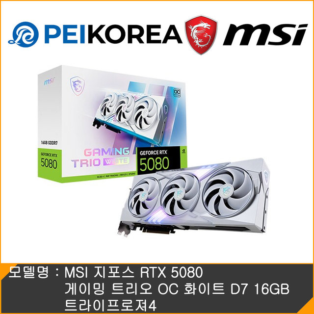  [PEIKOREA] MSI 지포스 RTX 5080 게이밍 트리오 OC 화이트 D7 16GB 트라이프로져4