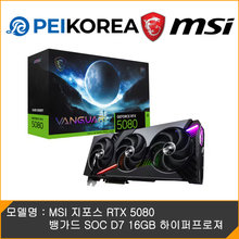 [하이마트] MSI [GPU Holder Kit 증정][PEIKOREA] MSI 지포스 RTX 5080 뱅가드 SOC D7 16GB 하이퍼프로져