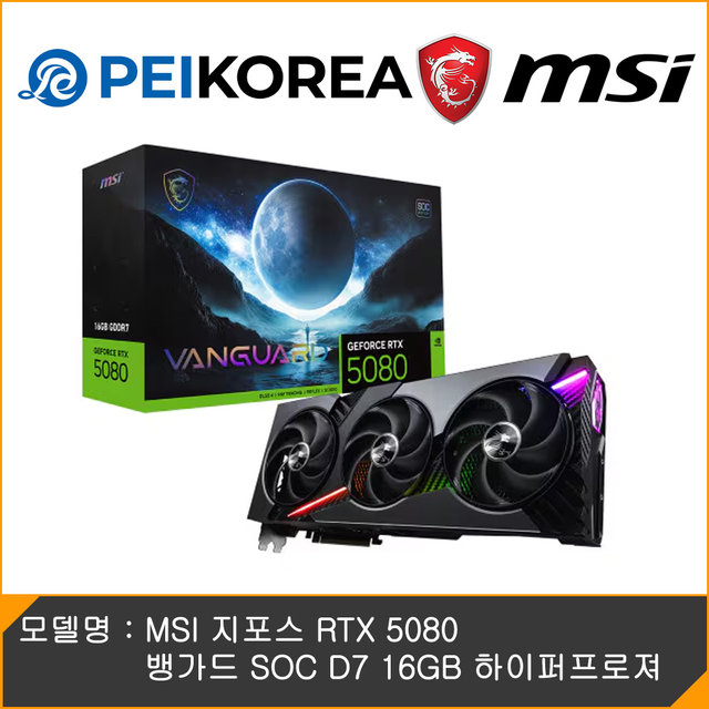 [PEIKOREA] MSI 지포스 RTX 5080 뱅가드 SOC D7 16GB 하이퍼프로져