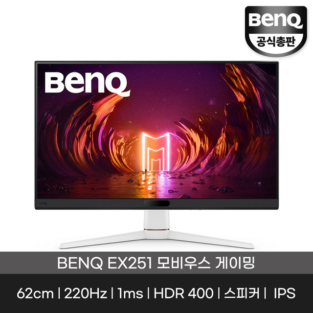 [최종할인가 263,720] 벤큐 총판 EX251 모비우스 무결점 220Hz 롤 피파4 스팀게임 발로란트