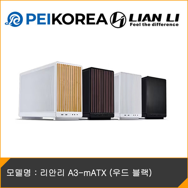 [PEIKOREA] 리안리 A3-mATX (우드 블랙)