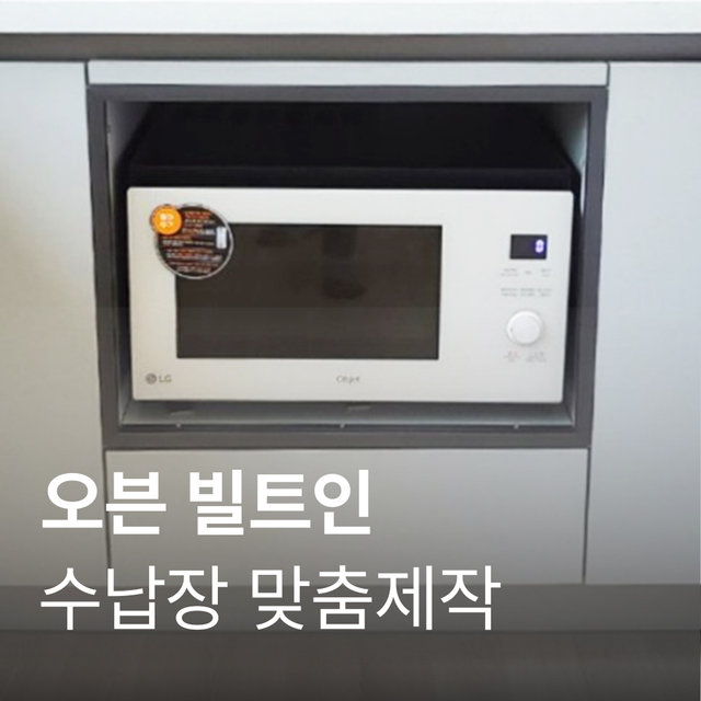 [수납장 맞춤 제작] 오븐장