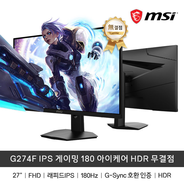 MSI G274F 180Hz IPS 게이밍 모니터 HDR 무결점