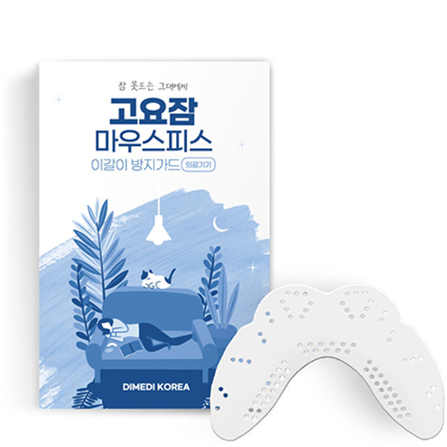 [최상급 / 동탄호수공원점] 고요잠 이갈이방지 수면용 마우스피스 (J)GOYOZAM