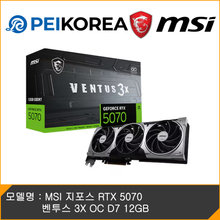 [하이마트] MSI [007 퍼스트라이트 증정][PEIKOREA] MSI 지포스 RTX 5070 벤투스 3X OC D7 12GB
