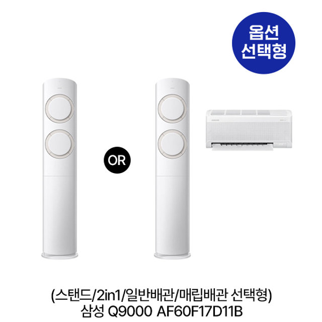 삼성전자 [옵션] Q9000 AF60F17D11B (스탠드/2in1/일반,매립배관 선택) (56.9㎡/56.9㎡+18.7㎡) 실외기포함 [전국기본설치비 포함]