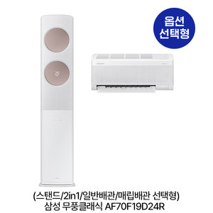 [옵션] 무풍클래식 AF70F19D24R (스탠드/2in1/일반,매립배관 선택) (62.6㎡/62.6㎡+18.7㎡) 실외기포함 [전국기본설치비 포함]