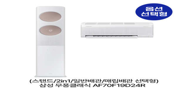 [옵션] 무풍클래식 AF70F19D24R (스탠드/2in1/일반,매립배관 선택) (62.6㎡/62.6㎡+18.7㎡) 실외기포함 [전국기본설치비 포함]