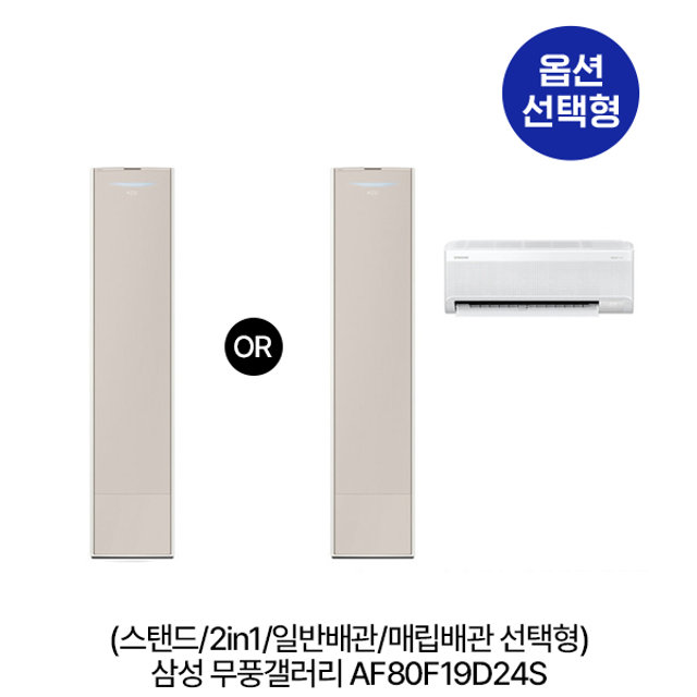 [옵션] 무풍갤러리 AF80F19D24S (스탠드/2in1/일반,매립배관 선택) (62.6㎡/62.6㎡+18.7㎡) 실외기포함 [전국기본설치비 포함]