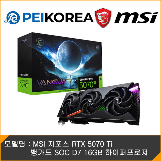 [PEIKOREA] MSI 지포스 RTX 5070 Ti 뱅가드 SOC D7 16GB 하이퍼프로져