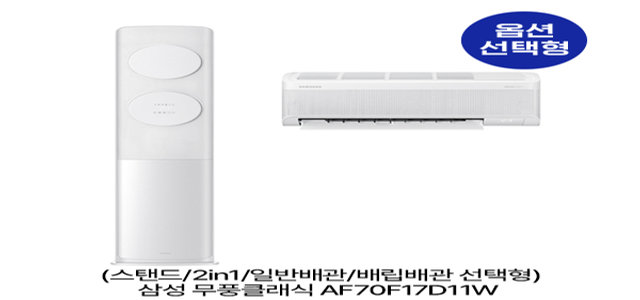 [옵션] 무풍클래식 AF70F17D11W (스탠드/2in1/일반,매립배관 선택) (56.9㎡/56.9㎡+18.7㎡) 실외기포함 [전국기본설치비 포함]