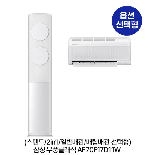 [옵션]_무풍클래식 AF70F17D11W (스탠드/2in1/일반,매립배관 선택) (56.9㎡/56.9㎡+18.7㎡) 실외기포함 [전국기본설치비 포함]