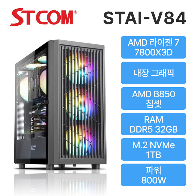 STCOM 조립피씨 반본체 7800X3D B850 32GB 1TB 게이밍 사무용 조립PC 컴퓨터 STAI-V84
