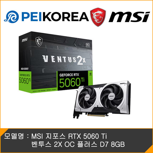 [PEIKOREA] MSI 지포스 RTX 5060 Ti 벤투스 2X OC 플러스 D7 8GB