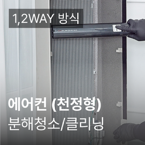 천정형(1,2WAY 방식 5대) 에어컨 청소 가전전문 클리닝 / 분해 세척 / 고장수리 보장