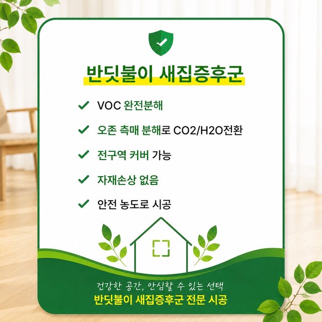 반딧불이 새집증후군 시공 서비스 I * 공급평수에 맞춰 수량을 입력해주세요 *