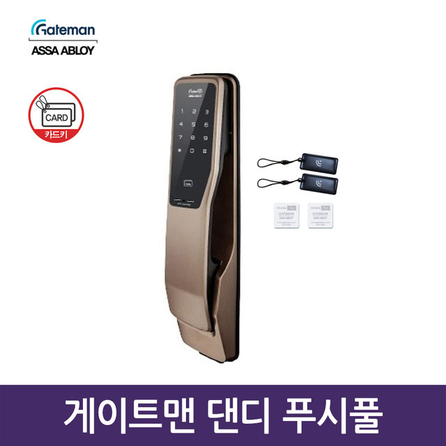 [셀프설치]게이트맨 댄디 DANNDY 푸시풀도어락  현관문도어락 
