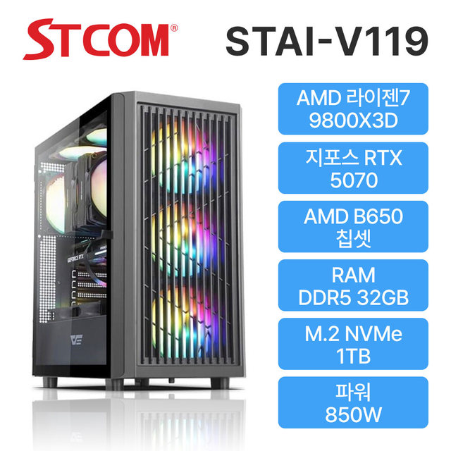 STCOM 조립피씨 9800X3D RTX 5070 32GB 1TB 게이밍 사무용 조립PC 컴퓨터 STAI-V119
