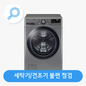 [세탁기/건조기] 사용 중 흔들림