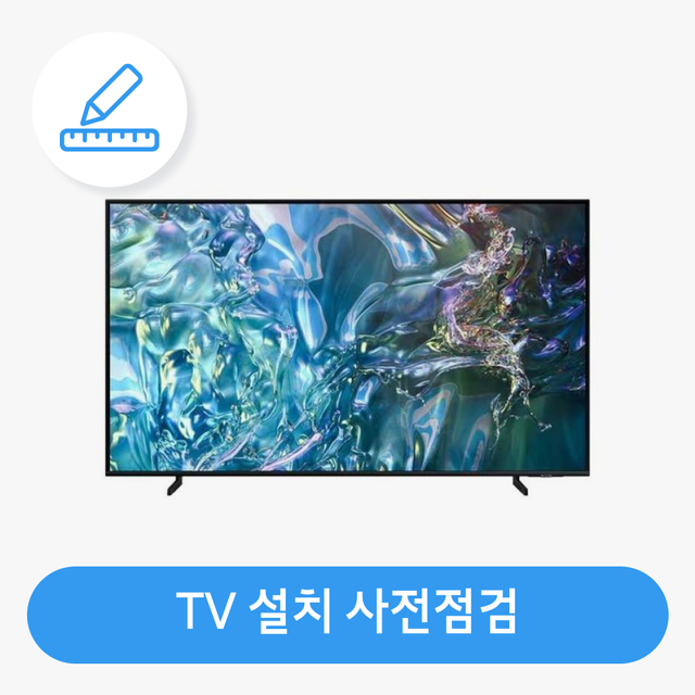 [TV] 가전 설치 사전점검 서비스