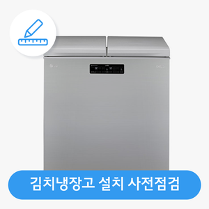 [김치냉장고] 가전 설치 사전점검 서비스