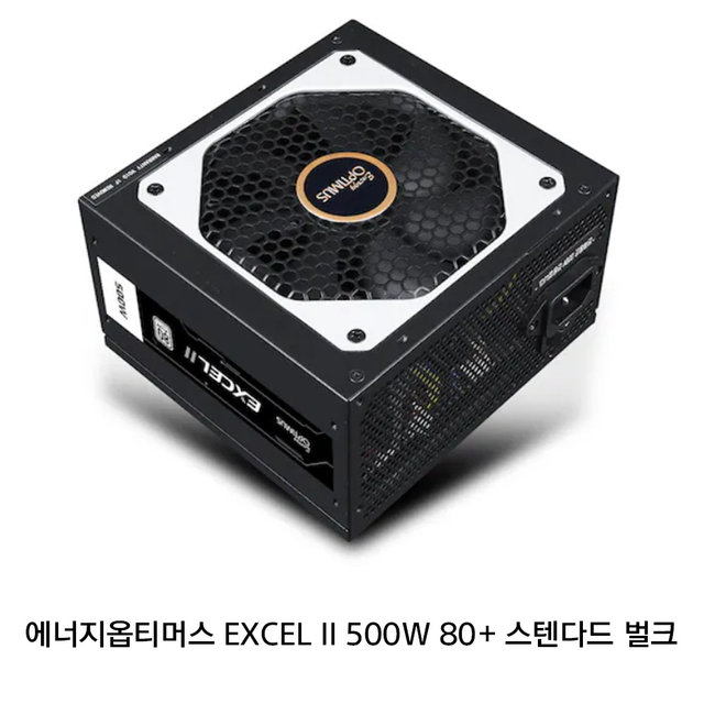 에너지옵티머스 EXCEL II 500W 파워 벌크 80+ 스탠다드 CPU 파워서플라이