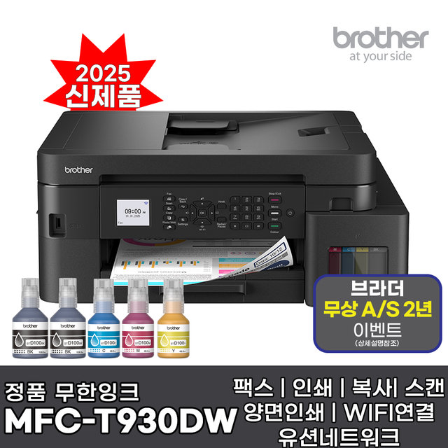 브라더 MFC-T930DW (잉크포함) 팩스 프린터 인쇄 복사 스캔 자동양면인쇄 유무선 네트워크