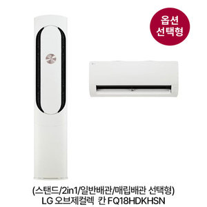 [옵션] 오브제컬렉션 칸 FQ18HDKHSN 스탠드(58.5㎡)/2in1(58.5㎡+18.7㎡) 일반/매립배관 선택 [전국기본설치비 포함]
