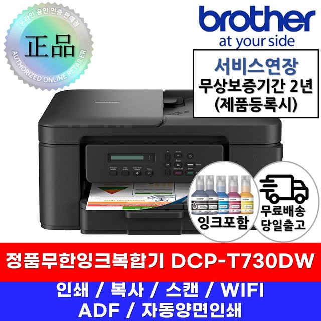 DCP-T730DW 브라더 정품 무한잉크복합기