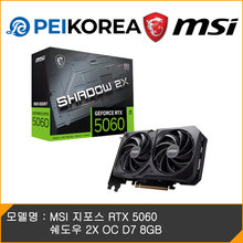 [하이마트] MSI [PEIKOREA] MSI 지포스 RTX 5060 쉐도우 2X OC D7 8GB