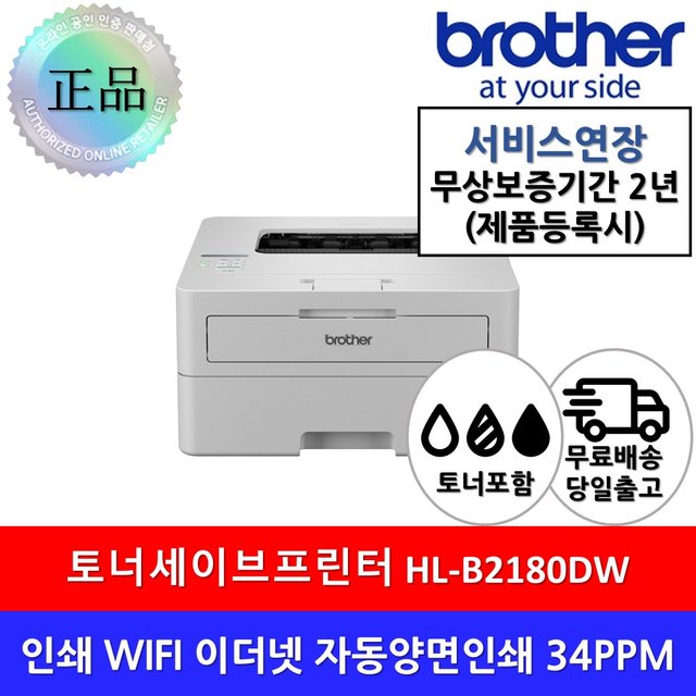 HL-B2180DW 브라더 정품 토너세이브 흑백 레이저프린터