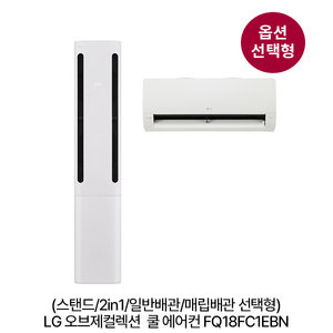 [옵션] 오브제컬렉션 쿨 에어컨 FQ18FC1EBN 스탠드(58.5㎡)/2in1(58.5㎡+18.7㎡) 일반/매립배관 선택 [전국기본설치비 포함]
