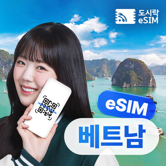 베트남이심 1GB/일제공 5일 데이터 무제한 도시락eSIM
