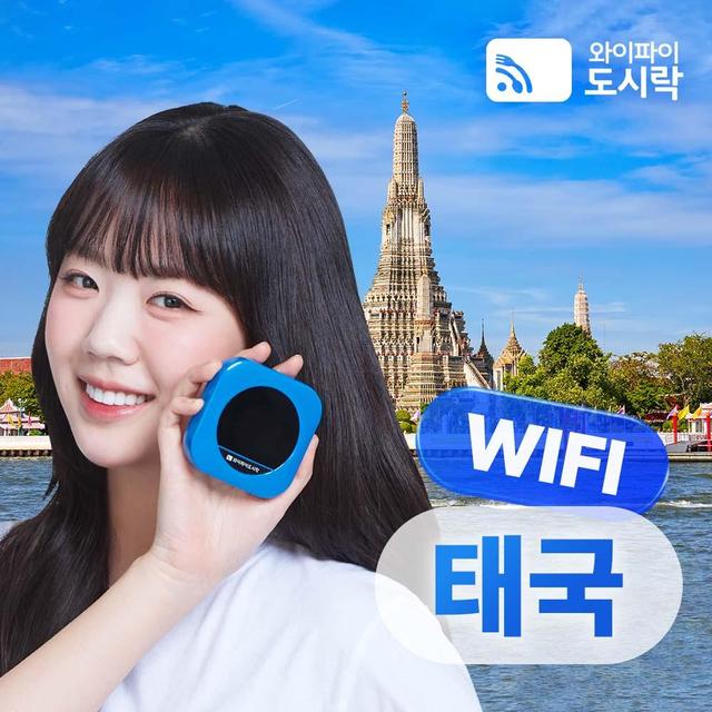 태국 포켓와이파이 매일 1.5GB 방콕 푸켓 공항수령