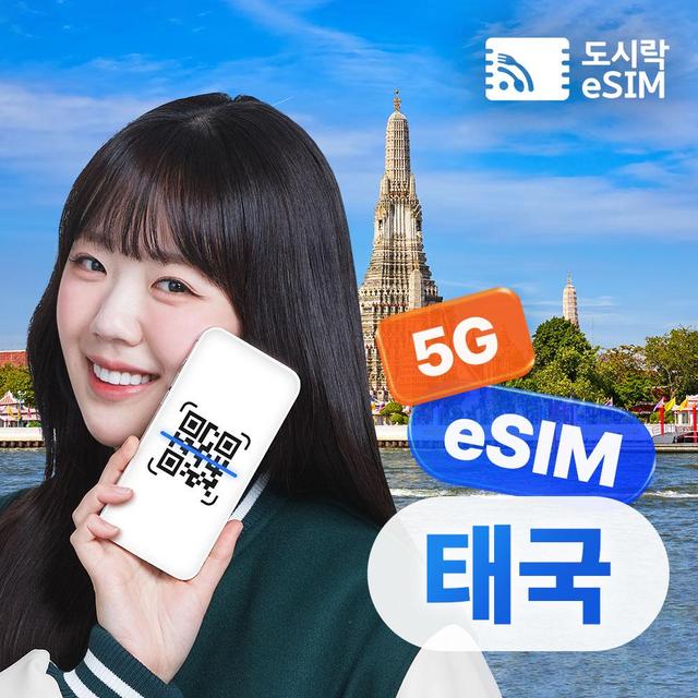 태국이심 1GB/일제공 7일 5G 데이터 무제한 도시락eSIM