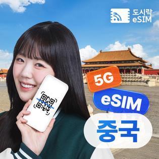 중국이심 3GB/일제공 7일 5G 데이터 무제한 도시락eSIM