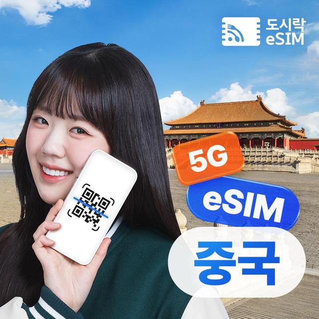 중국이심 1GB/일제공 5일 5G 데이터 무제한 도시락eSIM