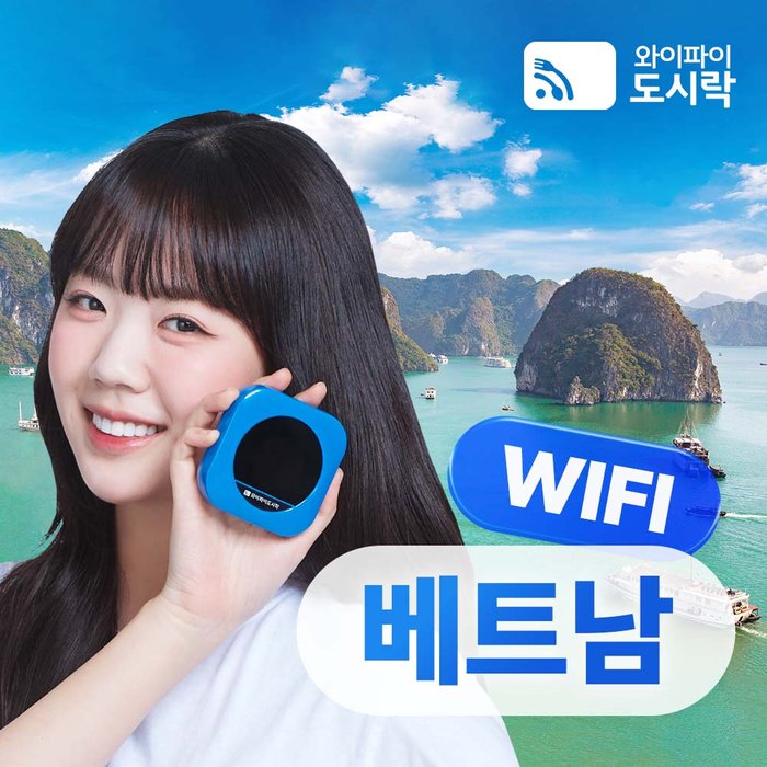 와이드모바일 와이파이도시락 베트남 포켓와이파이 패키지