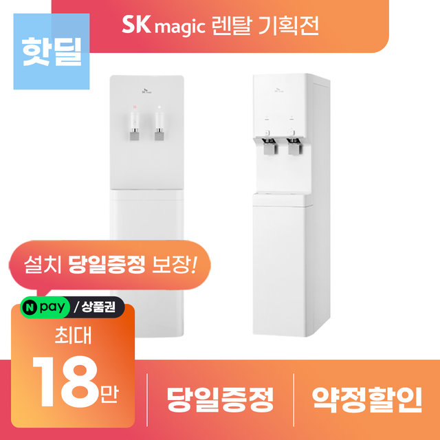 [상품권지급] SK매직 그랜드 냉온 정수기 렌탈 모음전 WPU-B600F 등 등록설치비 면제