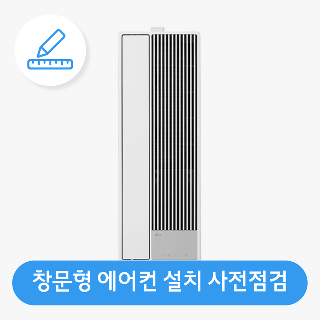 [창문형 에어컨] 가전설치 사전점검 서비스
