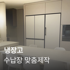 [가전맞춤장] 냉장고장 
