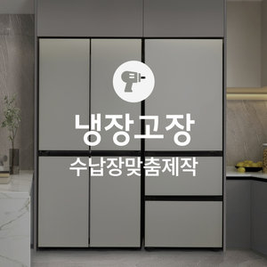 [가전맞춤장] 냉장고장 맞춤 제작 서비스 리폼 붙박이장 제작 설치