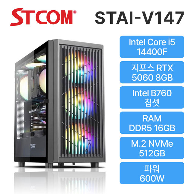 STCOM 조립피씨 14400F RTX 5060 16GB 512GB 게이밍 사무용 조립PC 컴퓨터 STAI-V147