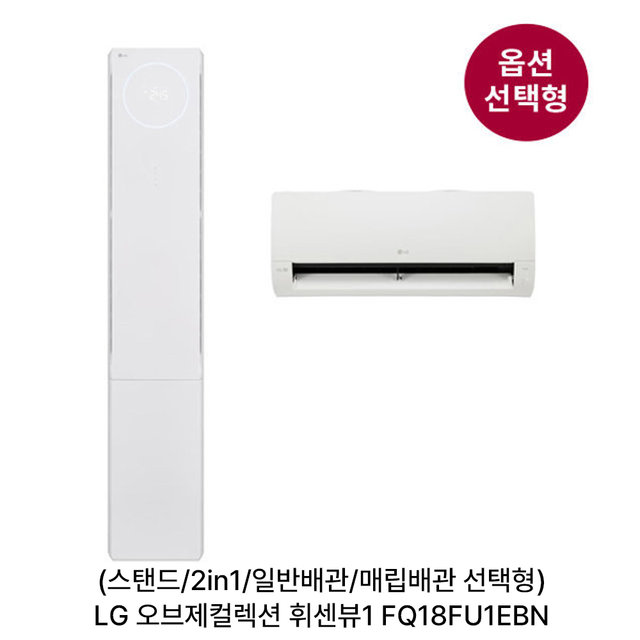 [옵션] 오브제 휘센뷰2 FQ18FU1EBN 스탠드(58.5㎡)/2in1(58.5㎡+18.7㎡) 일반/매립배관 선택 [전국기본설치비 포함]