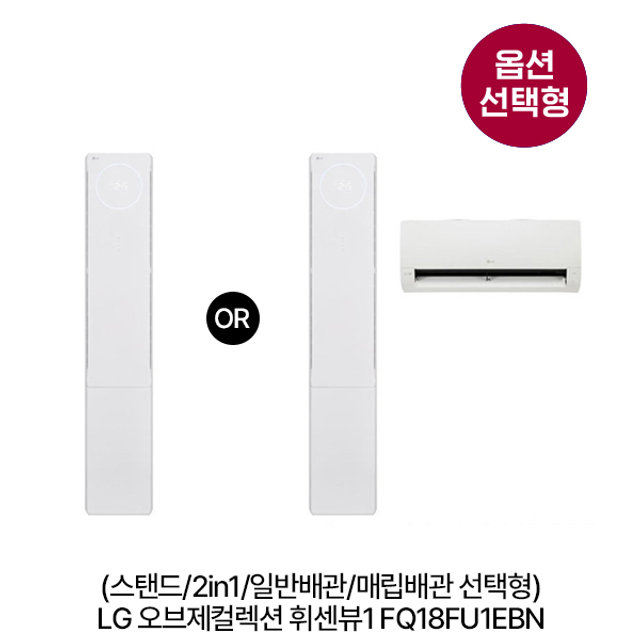 [옵션] 오브제 휘센뷰2 FQ18FU1EBN 스탠드(58.5㎡)/2in1(58.5㎡+18.7㎡) 일반/매립배관 선택 [전국기본설치비 포함]