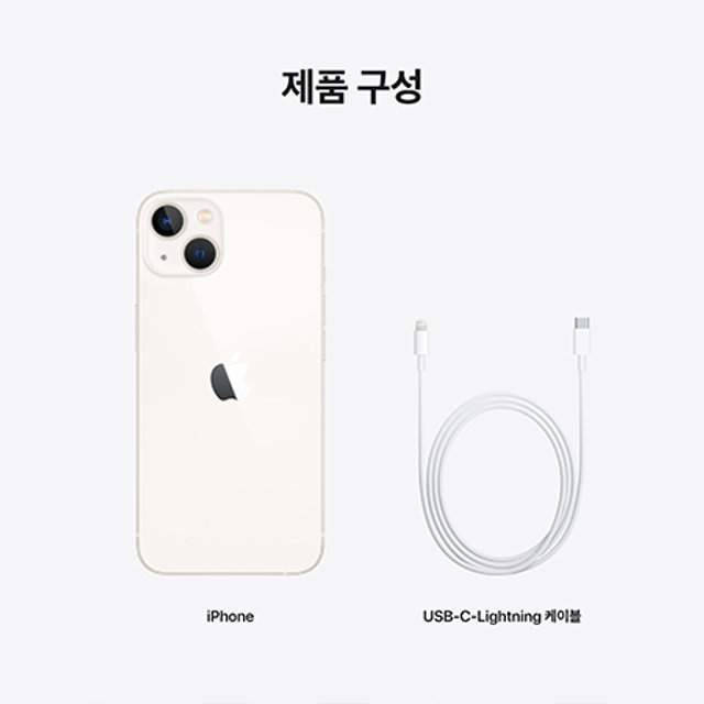 아이폰13 자급제 (256GB, 스타라이트)