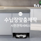[가전맞춤장] 수납장 맞춤 제작 사전 견적／방문 실측 서비스 상담 예약
