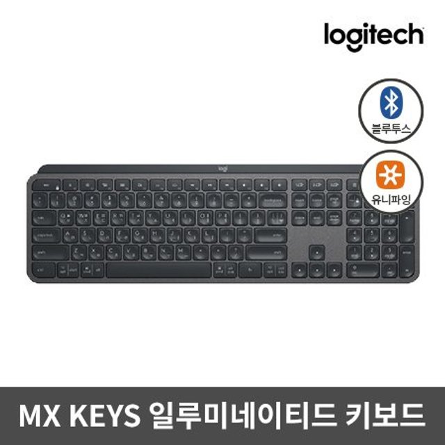 [상급 / 발산점] 로지텍 MX KEYS (블랙) 무선 키보드 (J)MX-KEYS