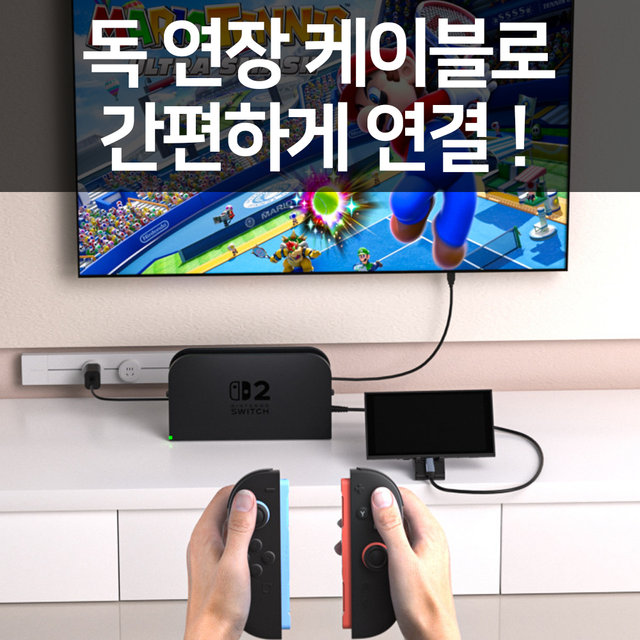닌텐도 스위치2 TV연결 독 연장 케이블